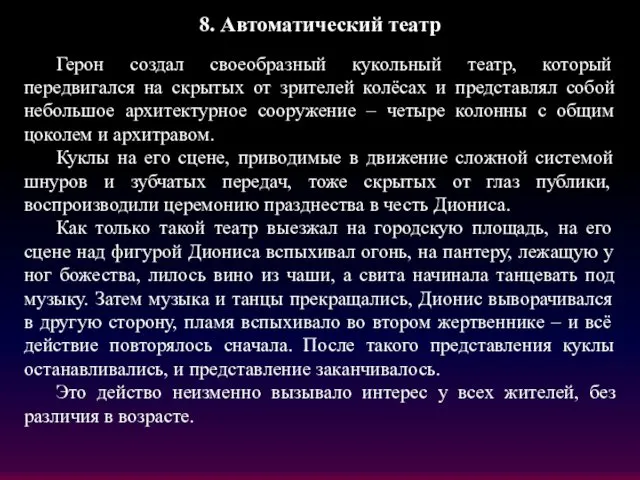 8. Автоматический театр Герон создал своеобразный кукольный театр, который передвигался на