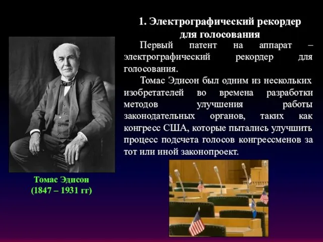 Томас Эдисон (1847 – 1931 гг) 1. Электрографический рекордер для голосования