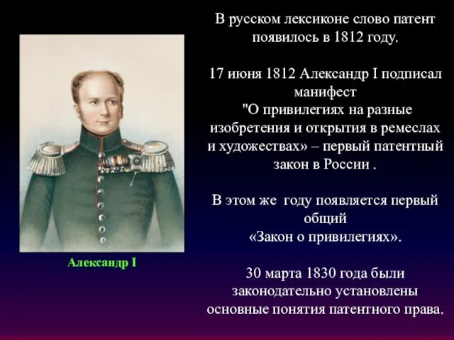 В русском лексиконе слово патент появилось в 1812 году. 17 июня