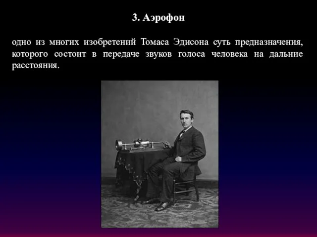 3. Аэрофон одно из многих изобретений Томаса Эдисона суть предназначения, которого