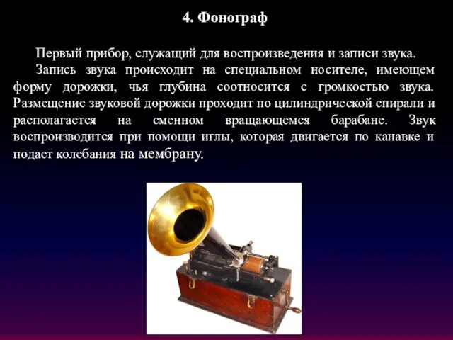 4. Фонограф Первый прибор, служащий для воспроизведения и записи звука. Запись