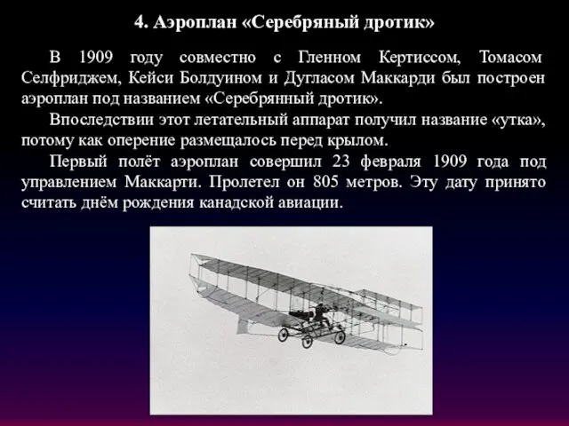 4. Аэроплан «Серебряный дротик» В 1909 году совместно с Гленном Кертиссом,