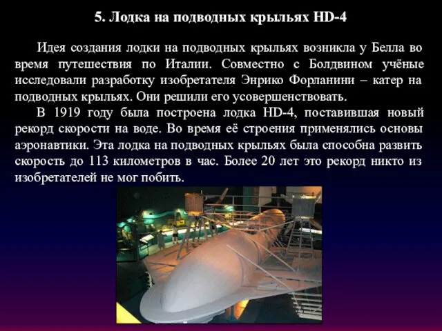 5. Лодка на подводных крыльях HD-4 Идея создания лодки на подводных