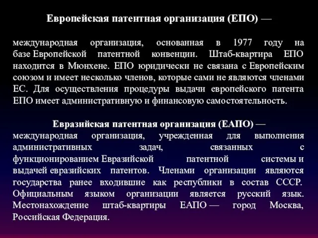 Европейская патентная организация (ЕПО) — международная организация, основанная в 1977 году