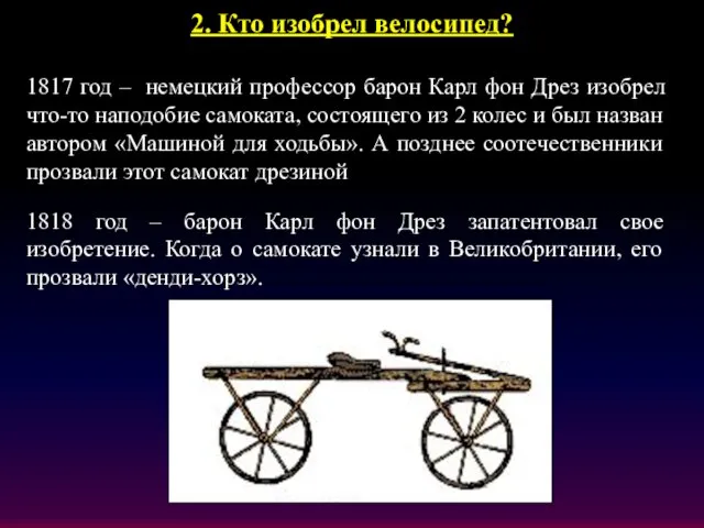 2. Кто изобрел велосипед? 1817 год – немецкий профессор барон Карл