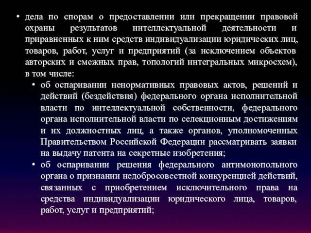 дела по спорам о предоставлении или прекращении правовой охраны результатов интеллектуальной