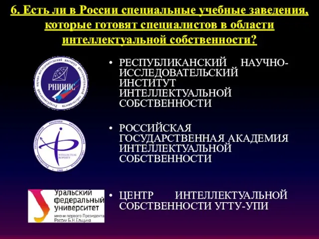 6. Есть ли в России специальные учебные заведения, которые готовят специалистов