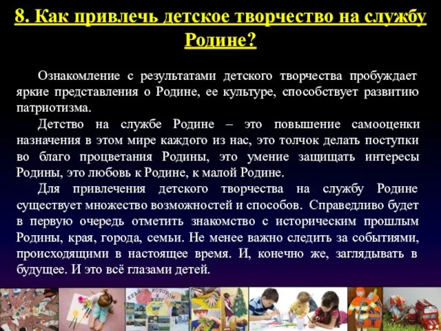 8. Как привлечь детское творчество на службу Родине? Ознакомление с результатами