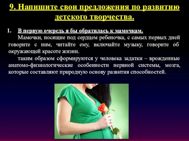 9. Напишите свои предложения по развитию детского творчества. В первую очередь