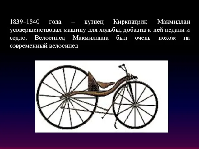 1839–1840 года – кузнец Киркпатрик Макмиллан усовершенствовал машину для ходьбы, добавив