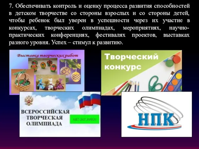 7. Обеспечивать контроль и оценку процесса развития способностей в детском творчестве