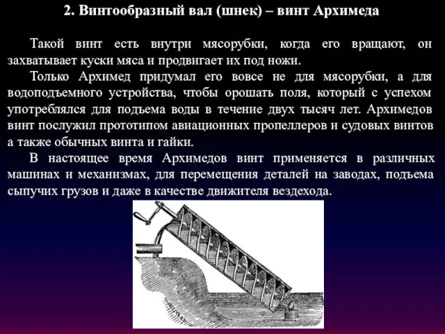 2. Винтообразный вал (шнек) – винт Архимеда Такой винт есть внутри