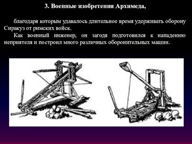 3. Военные изобретения Архимеда, благодаря которым удавалось длительное время удерживать оборону