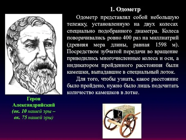 Герон Александрийский (ок. 10 нашей эры – ок. 75 нашей эры)