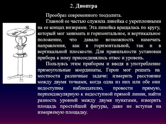 Прообраз современного теодолита. Главной ее частью служила линейка с укрепленными на