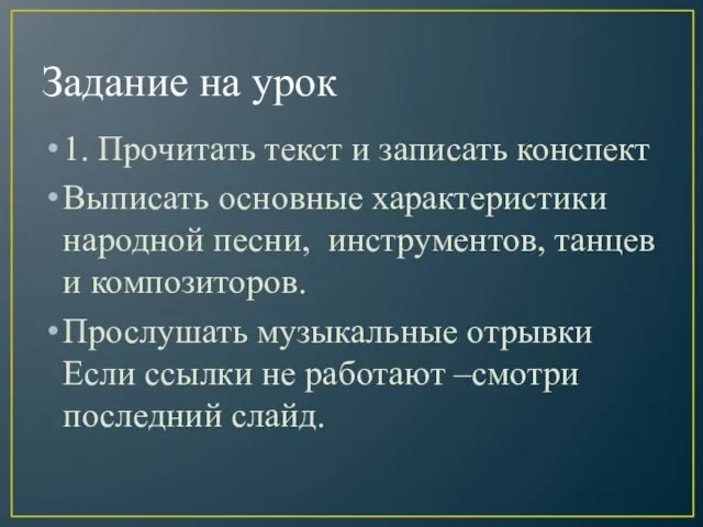 Задание на урок 1. Прочитать текст и записать конспект Выписать основные