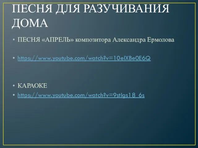 ПЕСНЯ ДЛЯ РАЗУЧИВАНИЯ ДОМА ПЕСНЯ «АПРЕЛЬ» композитора Александра Ермолова https://www.youtube.com/watch?v=10elXBe0E6Q КАРАОКЕ https://www.youtube.com/watch?v=9stIgs18_6s