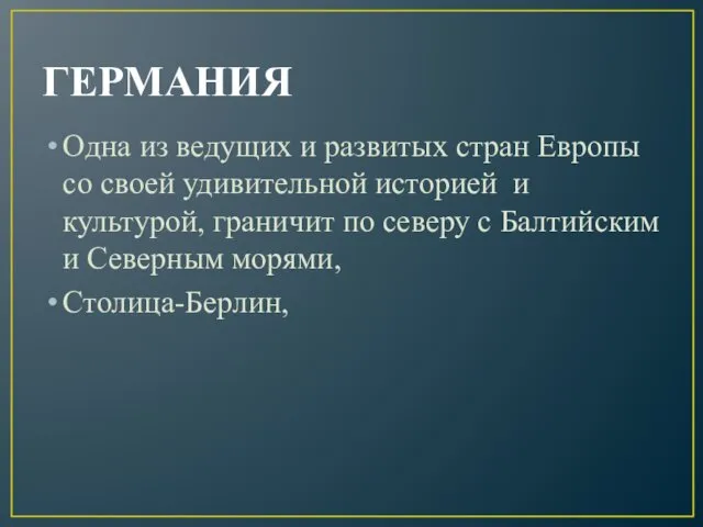 ГЕРМАНИЯ Одна из ведущих и развитых стран Европы со своей удивительной