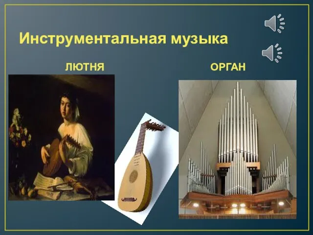 Инструментальная музыка ЛЮТНЯ ОРГАН