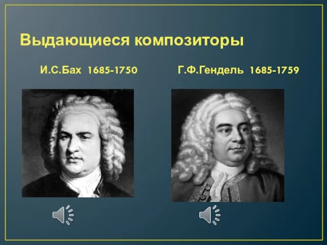 Выдающиеся композиторы И.С.Бах 1685-1750 Г.Ф.Гендель 1685-1759