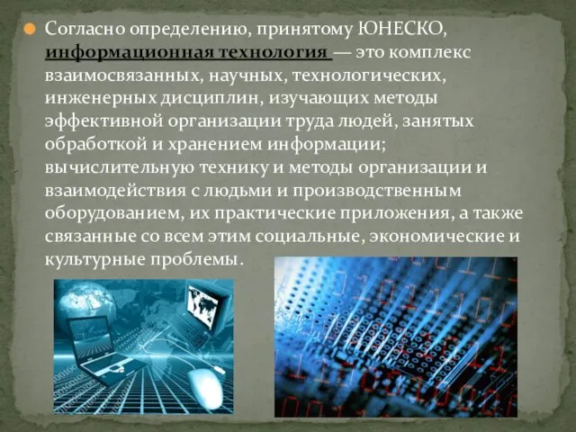 Согласно определению, принятому ЮНЕСКО, информационная технология — это комплекс взаимосвязанных, научных,