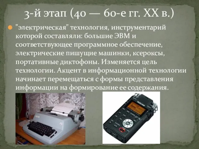 "электрическая" технология, инструментарий которой составляли: большие ЭВМ и соответствующее программное обеспечение,