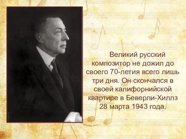 Великий русский композитор не дожил до своего 70-летия всего лишь три