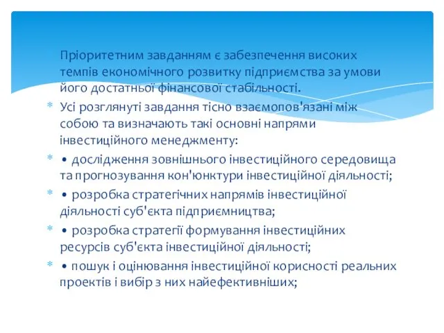 Пріоритетним завданням є забезпечення високих темпів економічного розвитку підприємства за умови