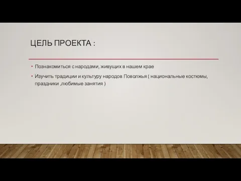 ЦЕЛЬ ПРОЕКТА : Познакомиться с народами, живущих в нашем крае Изучить