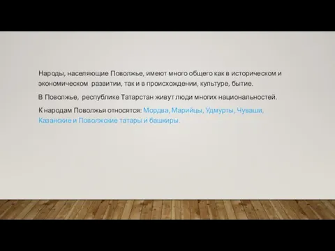 Народы, населяющие Поволжье, имеют много общего как в историческом и экономическом