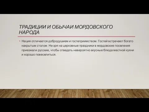 ТРАДИЦИИ И ОБЫЧАИ МОРДОВСКОГО НАРОДА Нация отличается добродушием и гостеприимством. Гостей