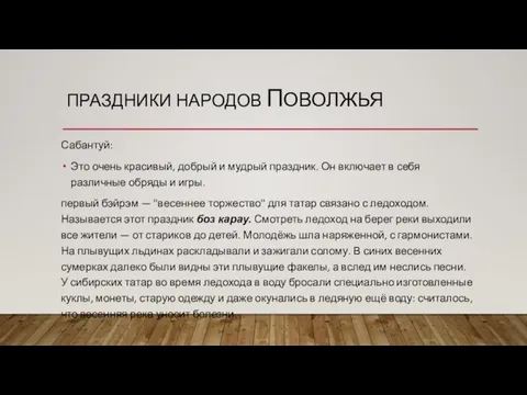 ПРАЗДНИКИ НАРОДОВ ПОВОЛЖЬЯ Сабантуй: Это очень красивый, добрый и мудрый праздник.