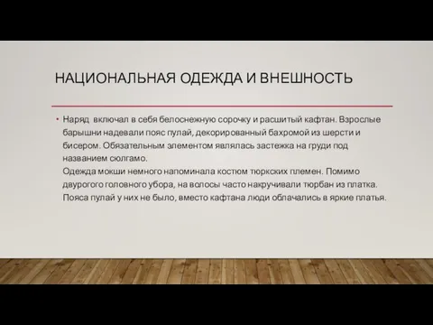 НАЦИОНАЛЬНАЯ ОДЕЖДА И ВНЕШНОСТЬ Наряд включал в себя белоснежную сорочку и