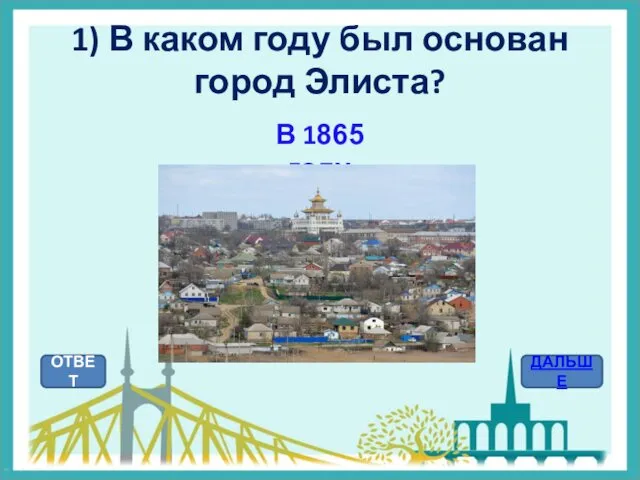 1) В каком году был основан город Элиста? ОТВЕТ ДАЛЬШЕ В 1865 году