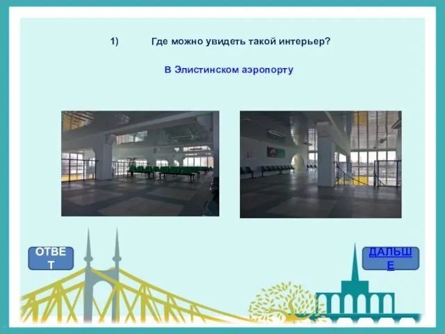 Где можно увидеть такой интерьер? ОТВЕТ ДАЛЬШЕ В Элистинском аэропорту