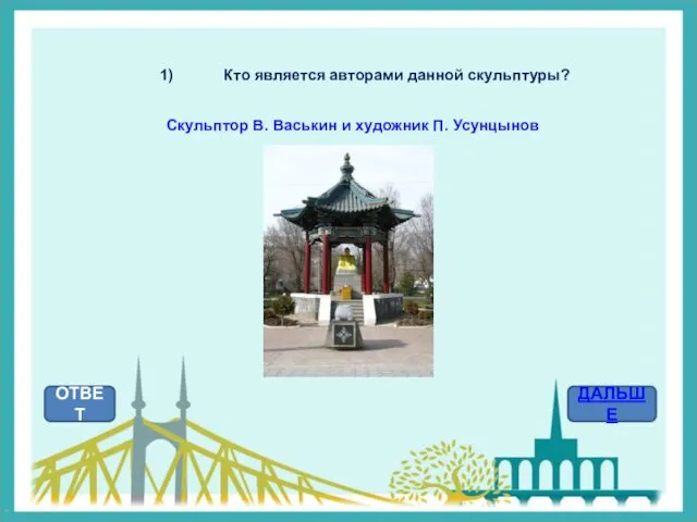 Кто является авторами данной скульптуры? ОТВЕТ ДАЛЬШЕ Скульптор В. Васькин и художник П. Усунцынов