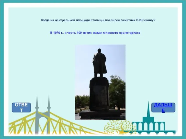 Когда на центральной площади столицы появился памятник В.И.Ленину? ОТВЕТ ДАЛЬШЕ В