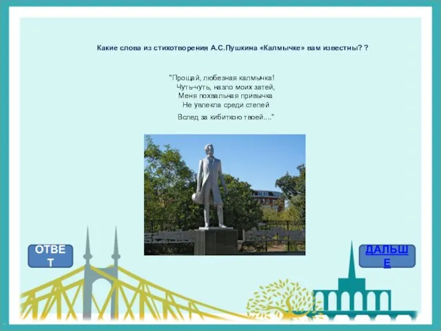 Какие слова из стихотворения А.С.Пушкина «Калмычке» вам известны? ? ОТВЕТ ДАЛЬШЕ