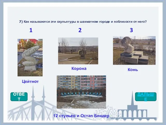 7) Как называются эти скульптуры в шахматном городе и поблизости от