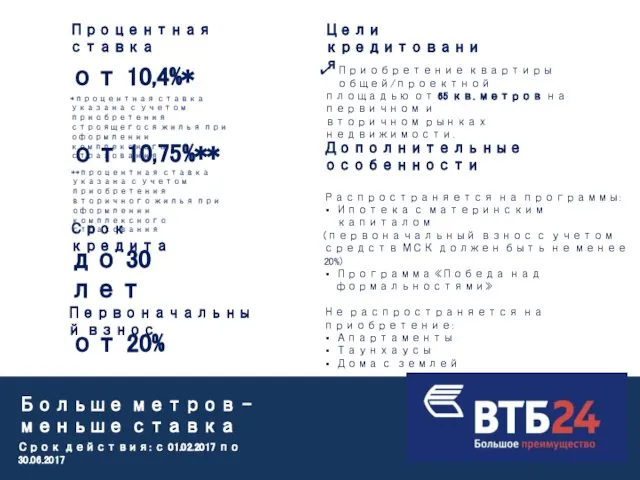 Больше метров – меньше ставка Процентная ставка от 10,4%* Срок кредита