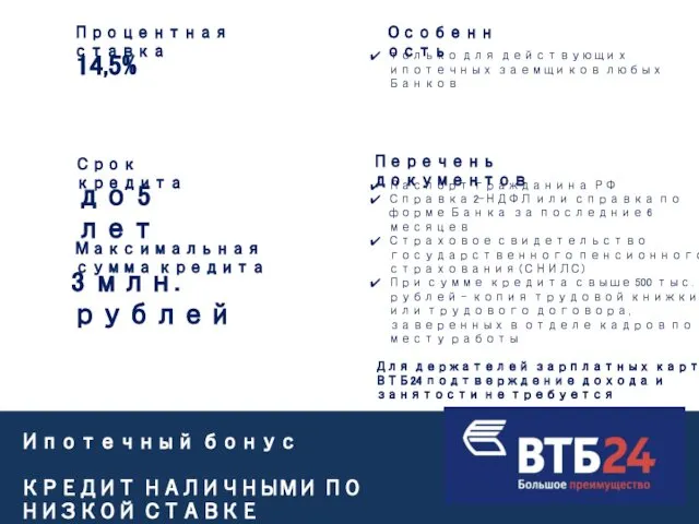 Ипотечный бонус КРЕДИТ НАЛИЧНЫМИ ПО НИЗКОЙ СТАВКЕ Процентная ставка 14,5% Срок