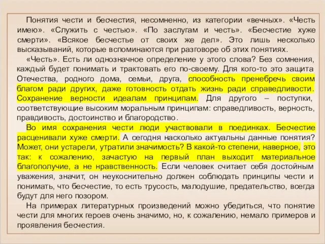 Понятия чести и бесчестия, несомненно, из категории «вечных». «Честь имею». «Служить