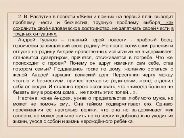 2. В. Распутин в повести «Живи и помни» на первый план