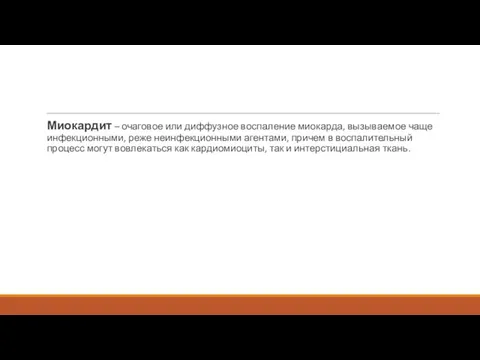 Миокардит – очаговое или диффузное воспаление миокарда, вызываемое чаще инфекционными, реже