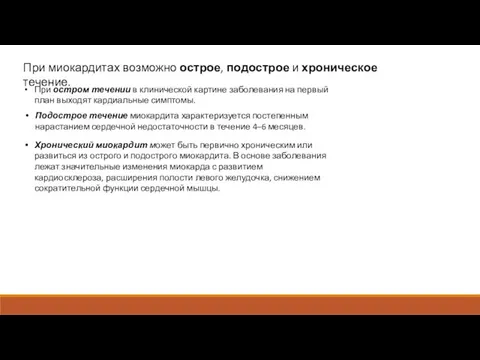 При миокардитах возможно острое, подострое и хроническое течение. При остром течении