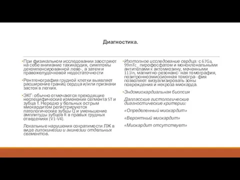 Диагностика. При физикальном исследовании заостряют на себе внимание тахикардия, симптомы декомпенсированной