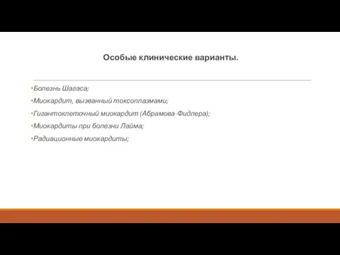 Особые клинические варианты. Болезнь Шагаса; Миокардит, вызванный токсоплазмами; Гигантоклеточный миокардит (Абрамова-Фидлера);