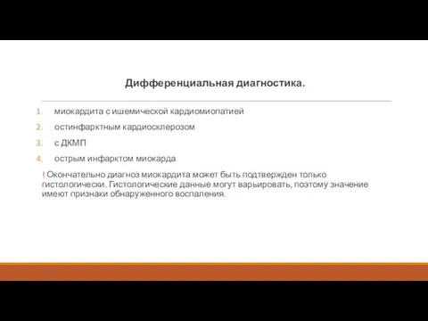 Дифференциальная диагностика. миокардита с ишемической кардиомиопатией остинфарктным кардиосклерозом с ДКМП острым