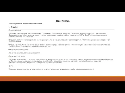 Лечение. Этиотропное лечение миокардита 1. Вирусы. Энтеровирусы Лечение: симптомати- ческая терапия.