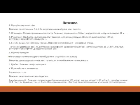 Лечение. 2. Mycoplasma pneumoniae. Лечение: эритромицин, 0,5–1,0 г, внутривенная инфузия каж-